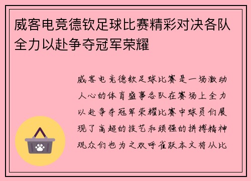 威客电竞德钦足球比赛精彩对决各队全力以赴争夺冠军荣耀