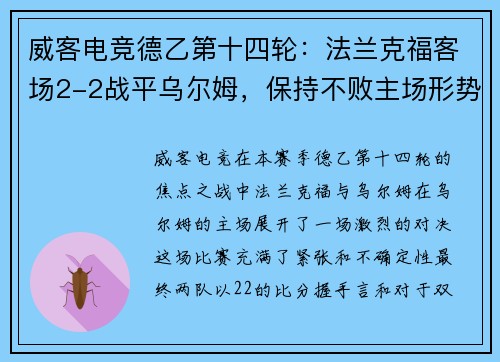 威客电竞德乙第十四轮：法兰克福客场2-2战平乌尔姆，保持不败主场形势