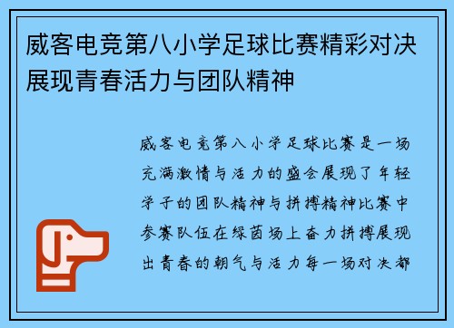 威客电竞第八小学足球比赛精彩对决展现青春活力与团队精神