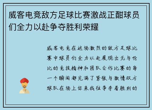 威客电竞敌方足球比赛激战正酣球员们全力以赴争夺胜利荣耀