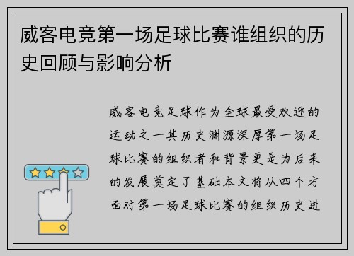 威客电竞第一场足球比赛谁组织的历史回顾与影响分析