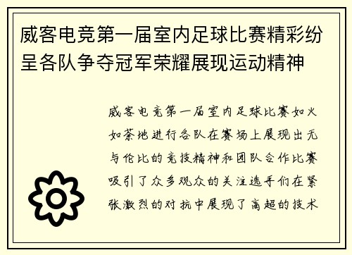 威客电竞第一届室内足球比赛精彩纷呈各队争夺冠军荣耀展现运动精神