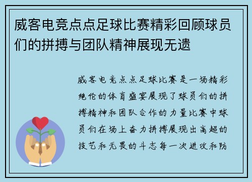 威客电竞点点足球比赛精彩回顾球员们的拼搏与团队精神展现无遗