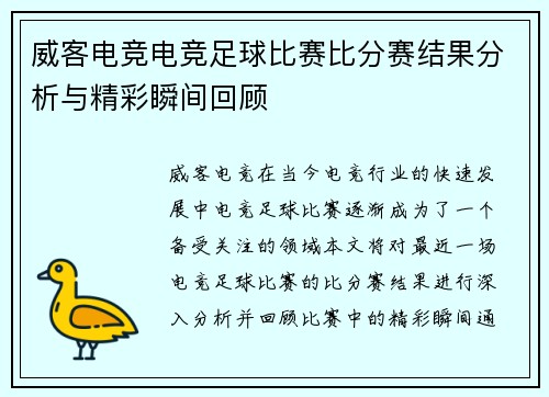 威客电竞电竞足球比赛比分赛结果分析与精彩瞬间回顾