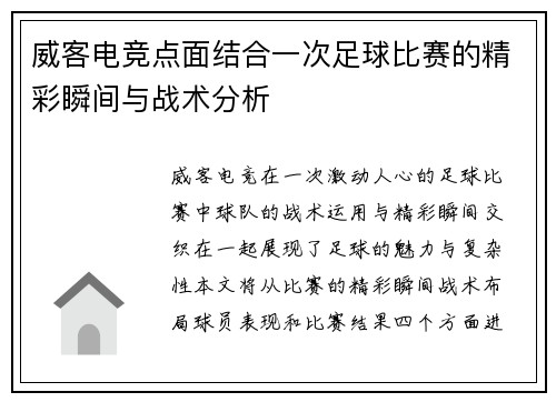 威客电竞点面结合一次足球比赛的精彩瞬间与战术分析