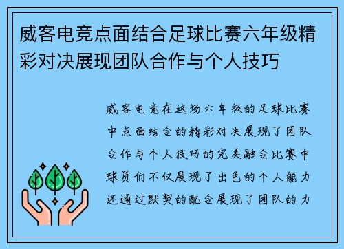 威客电竞点面结合足球比赛六年级精彩对决展现团队合作与个人技巧