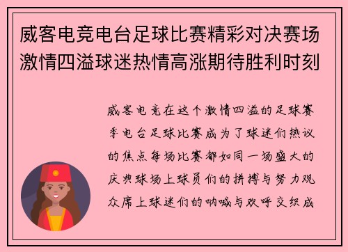 威客电竞电台足球比赛精彩对决赛场激情四溢球迷热情高涨期待胜利时刻