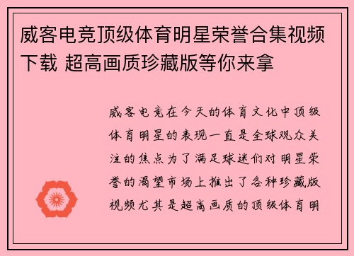 威客电竞顶级体育明星荣誉合集视频下载 超高画质珍藏版等你来拿