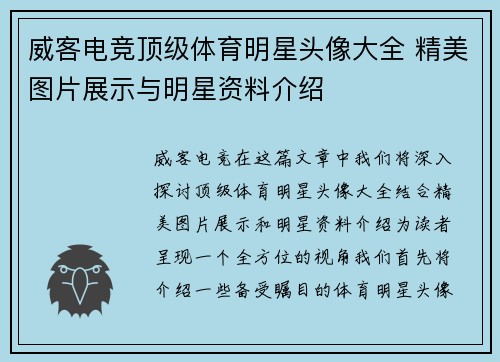 威客电竞顶级体育明星头像大全 精美图片展示与明星资料介绍