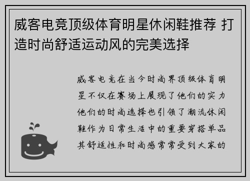 威客电竞顶级体育明星休闲鞋推荐 打造时尚舒适运动风的完美选择