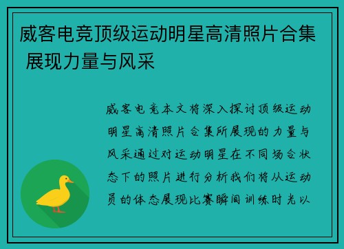 威客电竞顶级运动明星高清照片合集 展现力量与风采