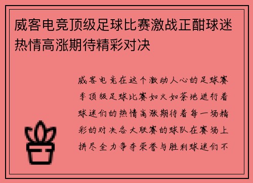 威客电竞顶级足球比赛激战正酣球迷热情高涨期待精彩对决