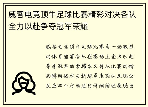 威客电竞顶牛足球比赛精彩对决各队全力以赴争夺冠军荣耀