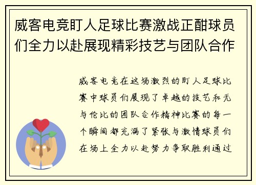 威客电竞盯人足球比赛激战正酣球员们全力以赴展现精彩技艺与团队合作精神