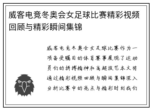 威客电竞冬奥会女足球比赛精彩视频回顾与精彩瞬间集锦