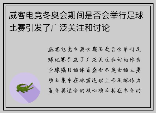 威客电竞冬奥会期间是否会举行足球比赛引发了广泛关注和讨论