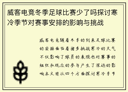 威客电竞冬季足球比赛少了吗探讨寒冷季节对赛事安排的影响与挑战