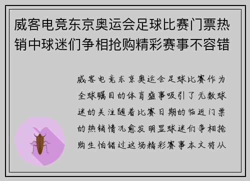 威客电竞东京奥运会足球比赛门票热销中球迷们争相抢购精彩赛事不容错过