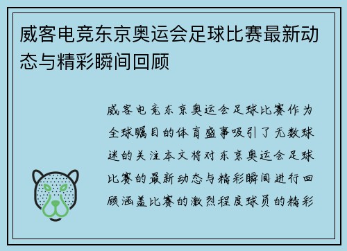 威客电竞东京奥运会足球比赛最新动态与精彩瞬间回顾