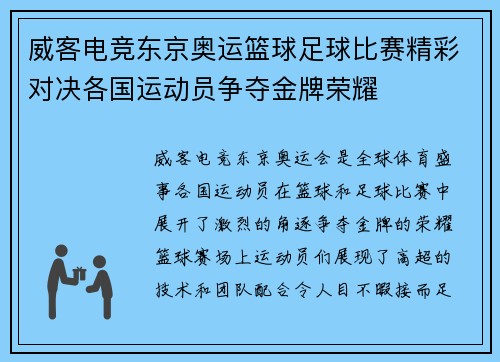 威客电竞东京奥运篮球足球比赛精彩对决各国运动员争夺金牌荣耀