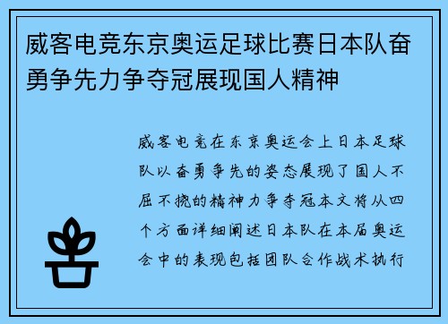 威客电竞东京奥运足球比赛日本队奋勇争先力争夺冠展现国人精神