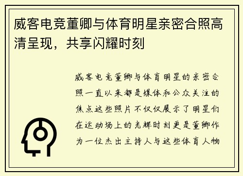 威客电竞董卿与体育明星亲密合照高清呈现，共享闪耀时刻