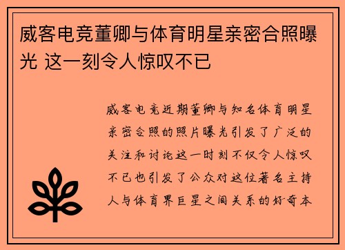 威客电竞董卿与体育明星亲密合照曝光 这一刻令人惊叹不已
