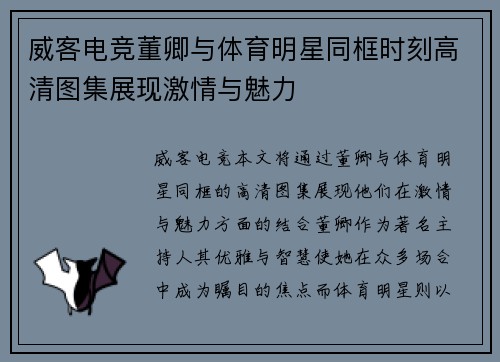 威客电竞董卿与体育明星同框时刻高清图集展现激情与魅力