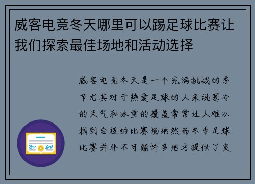 威客电竞冬天哪里可以踢足球比赛让我们探索最佳场地和活动选择