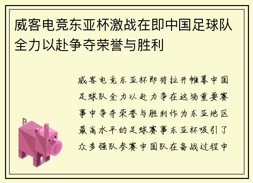 威客电竞东亚杯激战在即中国足球队全力以赴争夺荣誉与胜利