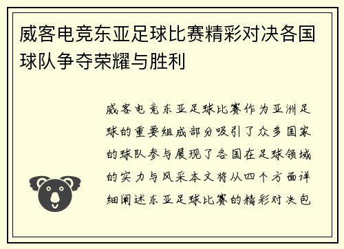 威客电竞东亚足球比赛精彩对决各国球队争夺荣耀与胜利
