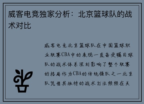 威客电竞独家分析：北京篮球队的战术对比