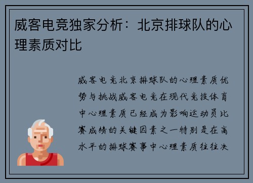 威客电竞独家分析：北京排球队的心理素质对比