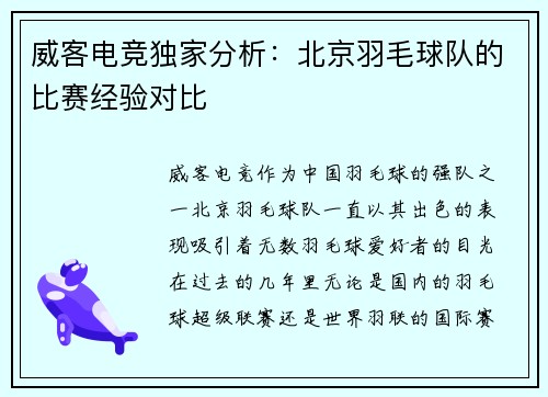 威客电竞独家分析：北京羽毛球队的比赛经验对比