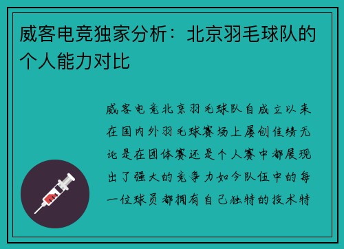 威客电竞独家分析：北京羽毛球队的个人能力对比