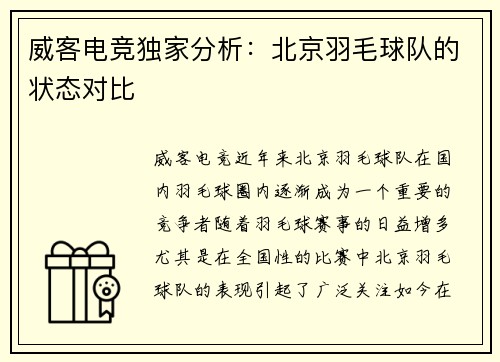 威客电竞独家分析：北京羽毛球队的状态对比