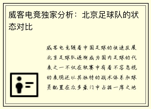威客电竞独家分析：北京足球队的状态对比
