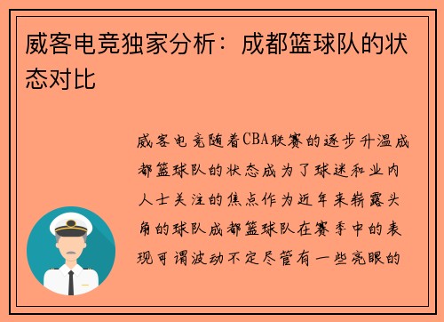 威客电竞独家分析：成都篮球队的状态对比
