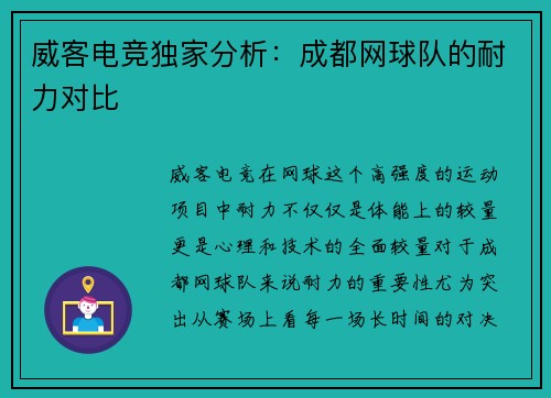 威客电竞独家分析：成都网球队的耐力对比