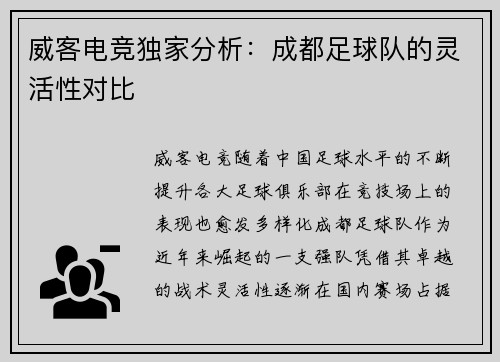 威客电竞独家分析：成都足球队的灵活性对比
