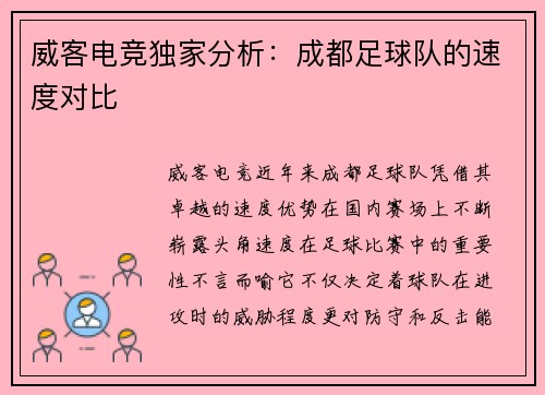 威客电竞独家分析：成都足球队的速度对比