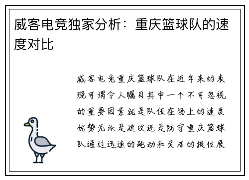 威客电竞独家分析：重庆篮球队的速度对比