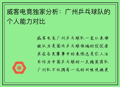 威客电竞独家分析：广州乒乓球队的个人能力对比