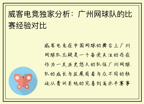 威客电竞独家分析：广州网球队的比赛经验对比