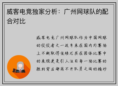 威客电竞独家分析：广州网球队的配合对比