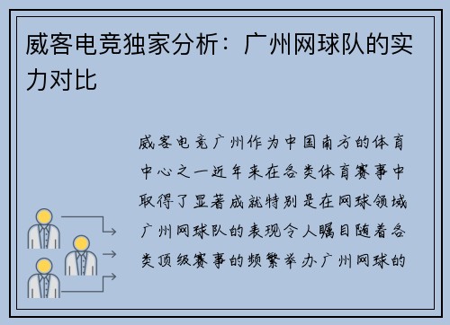 威客电竞独家分析：广州网球队的实力对比