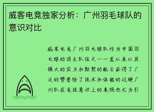 威客电竞独家分析：广州羽毛球队的意识对比
