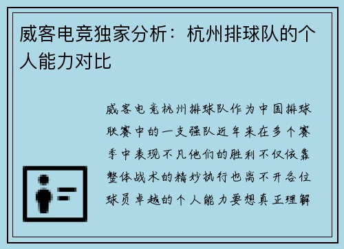 威客电竞独家分析：杭州排球队的个人能力对比