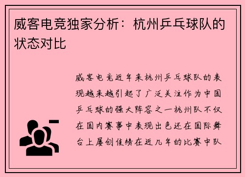 威客电竞独家分析：杭州乒乓球队的状态对比