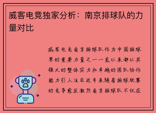 威客电竞独家分析：南京排球队的力量对比